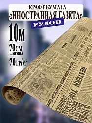 Крафт-бумага бурая 70г дизайн "Иностранная газета"