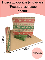 Крафт-бумага 70г дизайн "Рождественские олени"