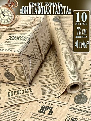 Крафт-бумага верже 40гр дизайн "Винтажная газета серая"