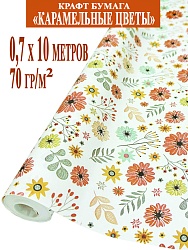 Крафт-бумага белёная 70г дизайн "Карамельные цветы"