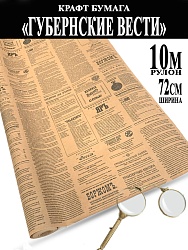 Крафт-бумага бурая 70г дизайн "Губернские вести"